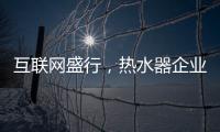 互联网盛行
，热水器企业如何做好危机***?