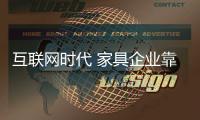 互联网时代 家具企业靠“大数据”赢得品牌竞争