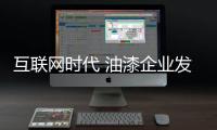 互联网时代 油漆企业发展电商亟需解决这些问题