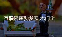 互联网蓬勃发展 木门企业该如何发展