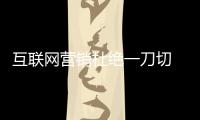 互联网营销杜绝一刀切 门窗企业讲究策略