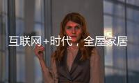互联网+时代，全屋家居企业需解决三大困局