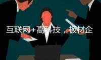 互联网+高科技	，板材企业开拓市场