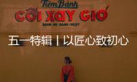 五一特辑丨以匠心致初心：极加门窗为奋斗者筑就时光的港湾