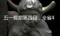 五一假期第四日	，全省4A级及以上景区接待游客304.7万人次