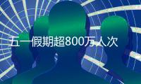 五一假期超800万人次出入境	�，较去年同期增长35.1%