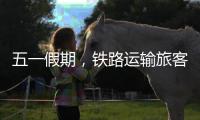 五一假期�，铁路运输旅客发送量累计超1亿人次