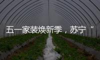 五一家装焕新季
，苏宁“1元试用”智能锁掀热潮