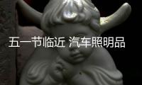 五一节临近 汽车照明品牌应谨记消费需求