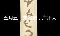 五月五、龙船鼓，广州大塘村热闹开启“龙船景”