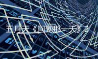 五月天《回到那一天》25周年巡演创自身3纪录：8场大巨蛋32万人

、巨型横幕125公尺
、8500名人力动员