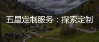 五星定制服务：探索定制卫浴新模式