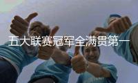五大联赛冠军全满贯第一人！安帅打破足坛历史，从未有球员做到