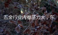五金行业内卷压力大，东昂科技助力五金企业开拓***市场