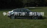 争论“开门杀”责任与赔偿：为何司机负主责
，为何保险要代赔