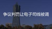 争议判罚让电子司线被调侃赢了大活人
	，裁判被质疑偏袒英国球员