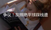 争议
�！灰熊绝平球踩线遭爵士17分逆转 最拽贝利18+7森萨博37分