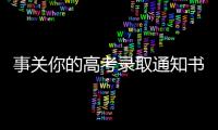 事关你的高考录取通知书
，这些情况要了解→