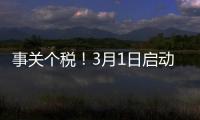 事关个税！3月1日启动