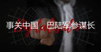 事关中国
	，巴陆军参谋长否认