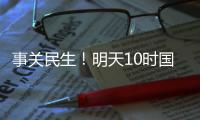 事关民生
！明天10时国新办将举行发布会