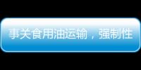 事关食用油运输，强制性国家标准制定计划通知下达