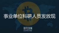 事业单位科研人员发放现金奖励将不受限