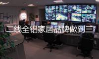 二线全铝家居品牌做到三点 市场空间也变得广阔