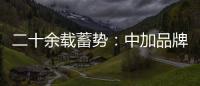 二十余载蓄势	：中加品牌营销启航