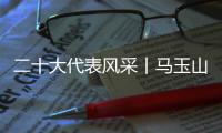 二十大代表风采丨马玉山�：在控制阀领域打响“中国智造”