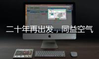 二十年再出发
，同益空气能不忘初心，心系客户