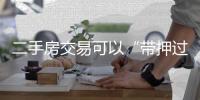 二手房交易可以“带押过户”