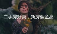 二手房好卖	，新房佣金高
	：贝壳财报里的楼市秘密