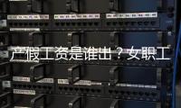 产假工资是谁出？女职工生育能领多少生育津贴？