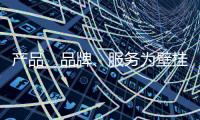 产品、品牌
、服务为壁挂炉十大品牌注入新鲜血液