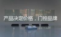 产品决定价格，门控品牌价格差异性大