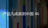 产品九成卖到中国 46名员工创收11亿元