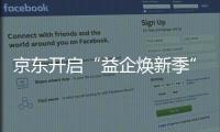京东开启“益企焕新季” 多款3C数码爆品钜惠来袭