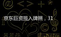 京东巨资揽入牌照�，31家消金公司江湖还是黄金场？｜消金机构深调研①