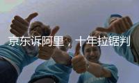 京东诉阿里，十年拉锯判赔10亿