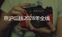 京沪二线2028年全线建成，影响最大的或非京沪高铁�，而是青盐铁路