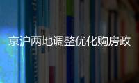 京沪两地调整优化购房政策，首套房首付比例降至3成丨滚动