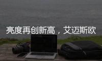 亮度再创新高，艾迈斯欧司朗推出新款汽车前照LED