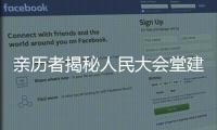 亲历者揭秘人民大会堂建设背后的故事 设计方案6轮修改