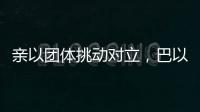 亲以团体挑动对立�，巴以冲突成为美国大选战场丨智库视点