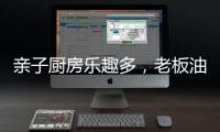 亲子厨房乐趣多
�，老板油烟机67A6为你营造洁净亲子环境