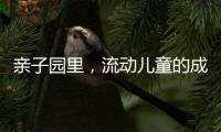 亲子园里
，流动儿童的成长