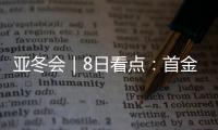 亚冬会｜8日看点�：首金看短道