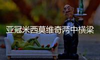 亚冠米西莫维奇两中横梁 贵州人和0