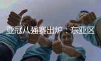 亚冠八强赛出炉
：东亚区中超占2席 韩国覆没